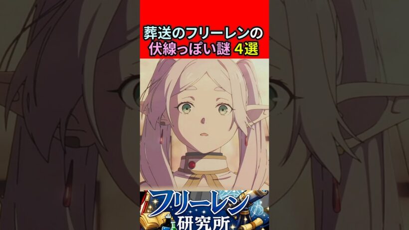 葬送のフリーレンの伏線っぽい謎４選