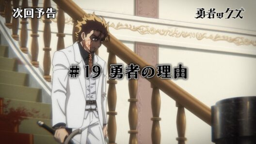 TVアニメ『勇者のクズ』次回予告#19「勇者の理由」