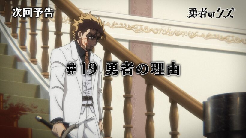 TVアニメ『勇者のクズ』次回予告#19「勇者の理由」
