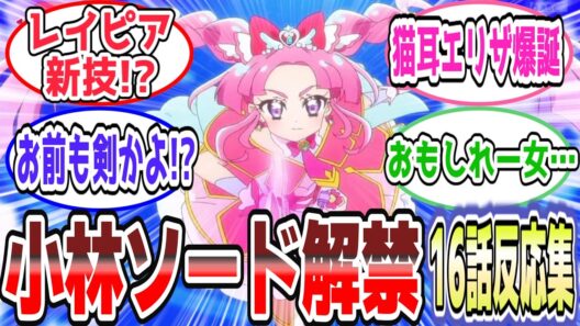 【小林ソード解禁】まさかのレイピア新技！剣キュア2人体制に視聴者ツッコミ殺到【第16話 反応集】