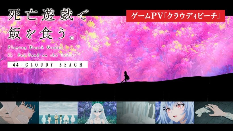 【7/10（金）より2週間限定上映】｜『死亡遊戯で飯を食う。44:CLOUDY BEACH』ゲームPV