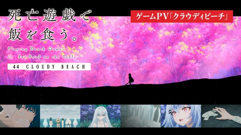 【7/10（金）より2週間限定上映】｜『死亡遊戯で飯を食う。44:CLOUDY BEACH』ゲームPV