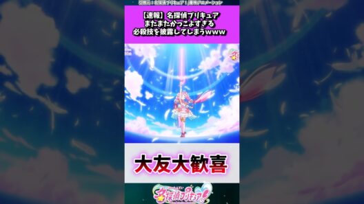 名探偵プリキュア、またまたかっこよすぎる必殺技を披露 #たんプリ