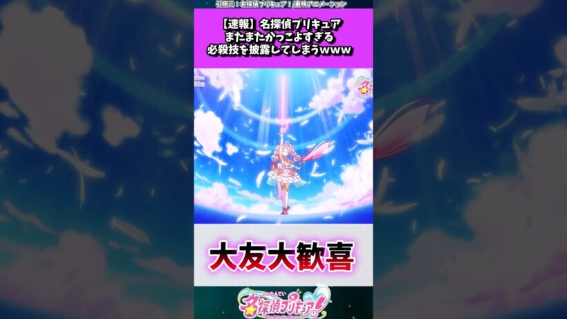 名探偵プリキュア、またまたかっこよすぎる必殺技を披露 #たんプリ