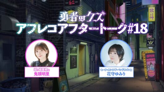 TVアニメ『勇者のクズ』アフレコアフタートーク#18
