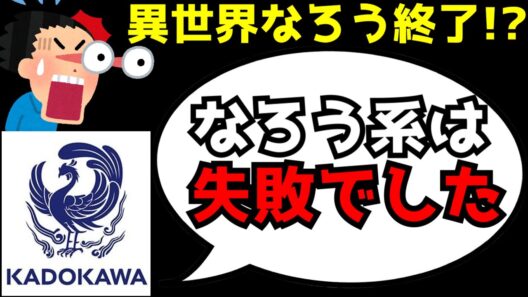 【衝撃】「異世界なろう系を量産したのは失敗でした...」異世界なろう系作品、KADOKAWAから名指しで失敗したと言われてしまう事態に...