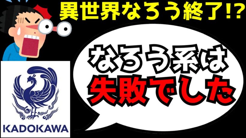 【衝撃】「異世界なろう系を量産したのは失敗でした...」異世界なろう系作品、KADOKAWAから名指しで失敗したと言われてしまう事態に...