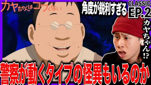 カヤちゃんはコワくない 第2話を見た日本人の反応｜Kaya-chan Isn’t Scary EP2 Reaction｜アニメリアクション｜#同時視聴 #カヤちゃんはコワくない