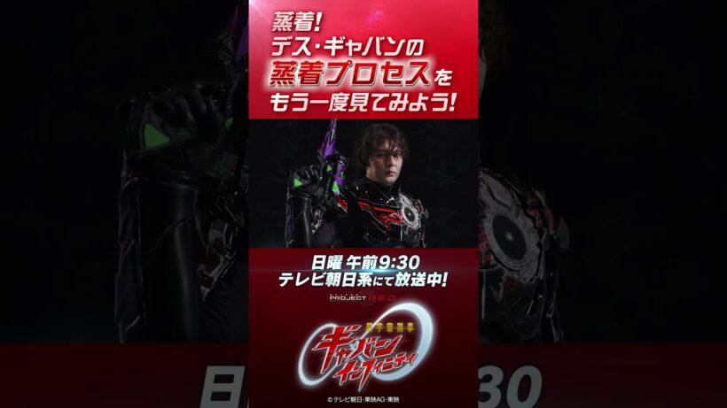 「蒸着！デス・ギャバンの蒸着プロセスをもう一度見てみよう！」#プロジェクトRED #超ギャバン #ProjectRED #GAVAN #GavanInfinity #shorts