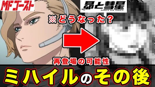 【昴と彗星】ミハイルのその後と現在。MFG引退後どうなったのか考察と佐倉桃にリンクする伏線について【MFゴースト】【頭文字[イニシャル]D】】【真・公道最速理論】