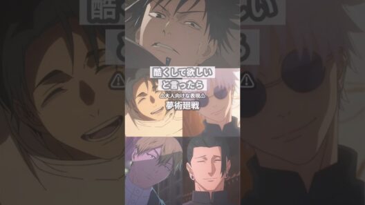 【夢呪術廻戦】 #創作 #夢術廻戦