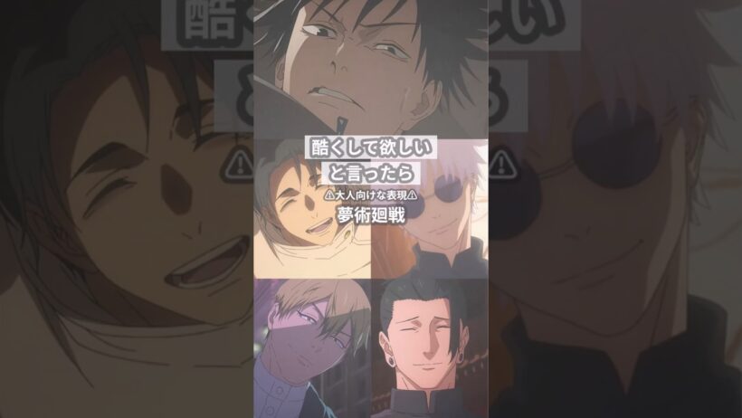 【夢呪術廻戦】 #創作 #夢術廻戦