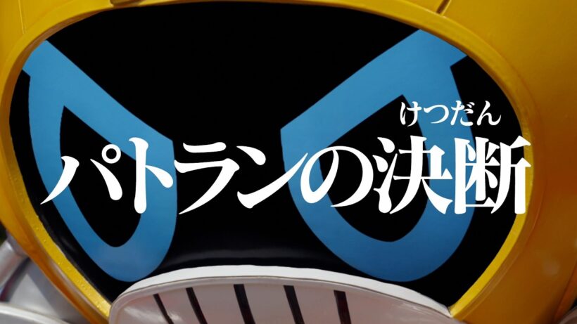 【予告】「超宇宙刑事ギャバン インフィニティ」第15話