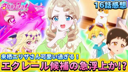 【名探偵プリキュア！】第16話感想「探偵エリザ大活躍！エクレール候補急浮上！」