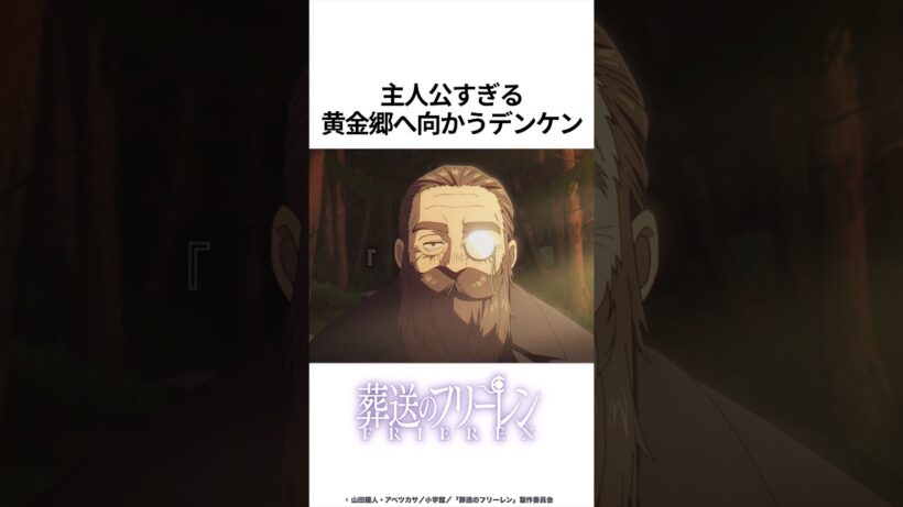 【葬送のフリーレン】主人公すぎる黄金郷へ向かうデンケン #フリーレン#葬送のフリーレン