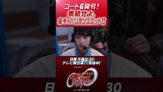 「コードG発令！集結せよ、全ギャバリオンユニット！！」#プロジェクトRED #超ギャバン #ProjectRED #GAVAN #GavanInfinity #shorts