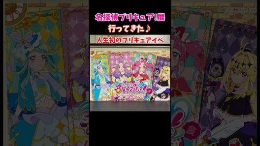 人生初のプリキュアイベント！名探偵プリキュア展に行ってきた #prettycure