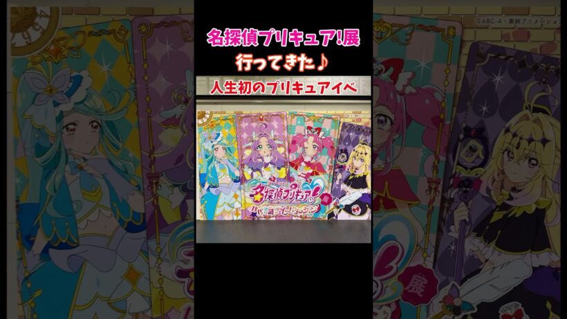 人生初のプリキュアイベント！名探偵プリキュア展に行ってきた #prettycure