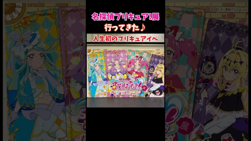 人生初のプリキュアイベント！名探偵プリキュア展に行ってきた #prettycure