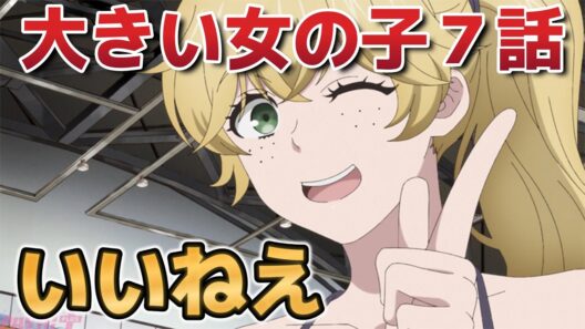 【大きい女の子は好きですか？】７話！いいねえ！！【大きい女の子】【2026年春アニメ】