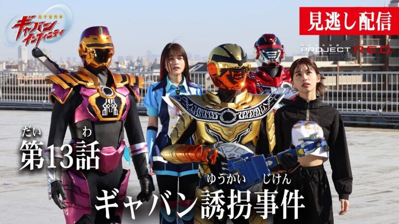 見逃し配信【超宇宙刑事ギャバン インフィニティ】 『第13話　ギャバン誘拐事件』[公式]