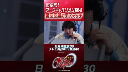 「超変形！アークギャバリオンGC-R 魔空空間のデスマッチ」#プロジェクトRED #超ギャバン #ProjectRED #GAVAN #GavanInfinity #shorts