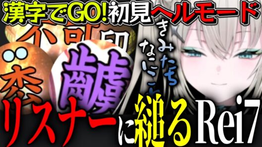 即オチ? ゲキムズ単独クリア後､天才リスナーと協力して初見ヘルモードクリアを目指すRei7【Rei7/にじさんじ切り抜き/Y4T4】