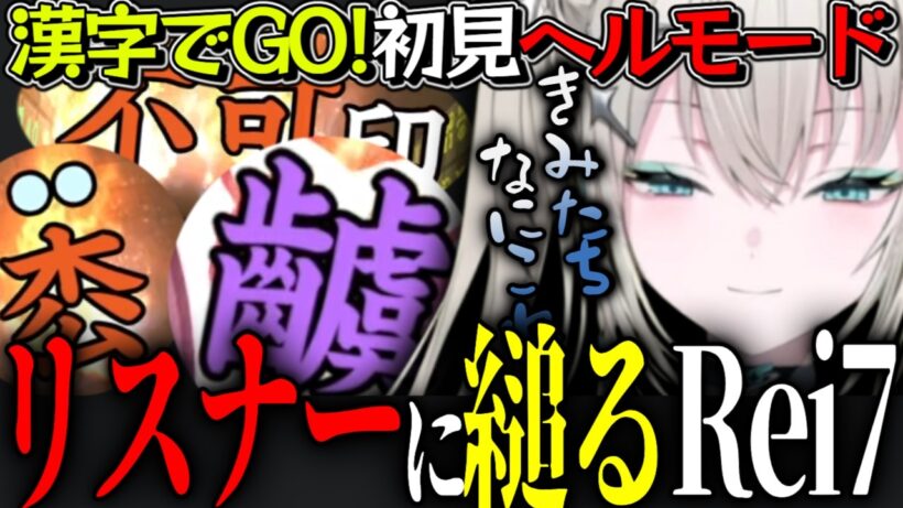 即オチ? ゲキムズ単独クリア後､天才リスナーと協力して初見ヘルモードクリアを目指すRei7【Rei7/にじさんじ切り抜き/Y4T4】
