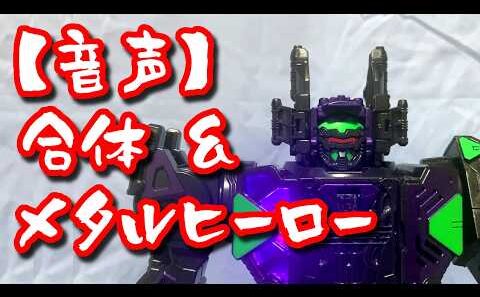 【音声】合体＆超次元エモルギー音声 #ギャバリオンライフル