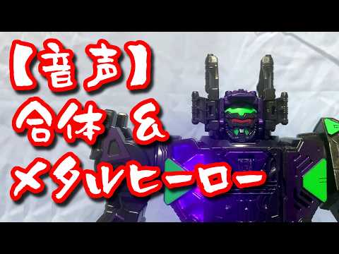 【音声】合体＆超次元エモルギー音声 #ギャバリオンライフル