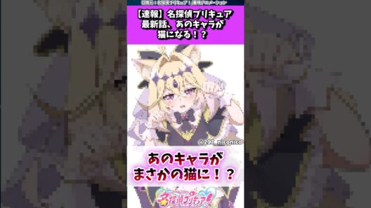 名探偵プリキュアの最新話、あのキャラが猫になってしまうw w w #たんプリ