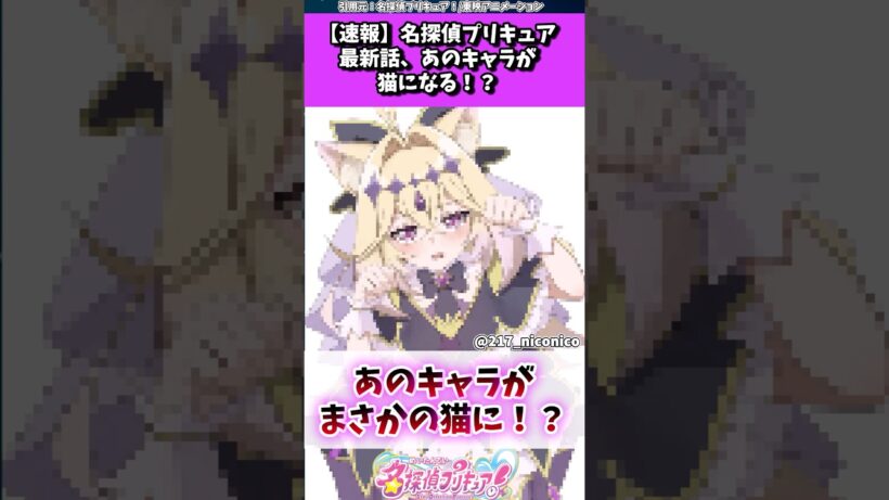 名探偵プリキュアの最新話、あのキャラが猫になってしまうw w w #たんプリ
