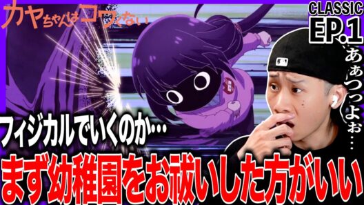 カヤちゃんはコワくない 第1話を見た日本人の反応｜Kaya-chan Isn’t Scary EP1 Reaction｜アニメリアクション｜#同時視聴 #カヤちゃんはコワくない