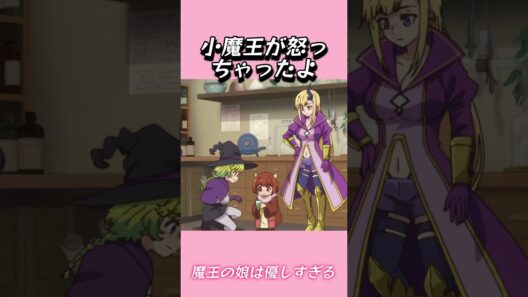 小魔王が怒っちゃったよ#おもしろ動画 #アニメ #面白集 #ドッキリ #面白い  #ジブリ #笑える #可愛い #魔王の娘は優しすぎる