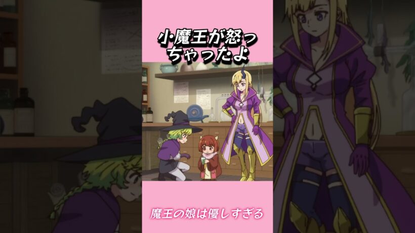 小魔王が怒っちゃったよ#おもしろ動画 #アニメ #面白集 #ドッキリ #面白い  #ジブリ #笑える #可愛い #魔王の娘は優しすぎる
