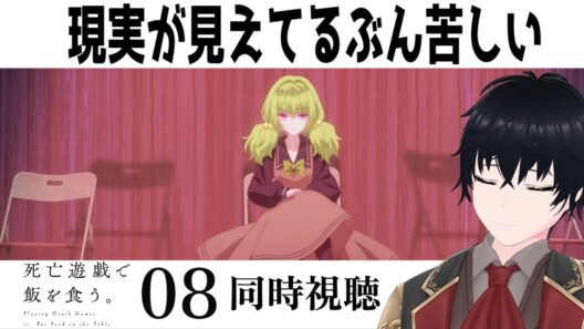 「死亡遊戯で飯を食う。」 #08【同時視聴/WATCHALONG】【イブキ】