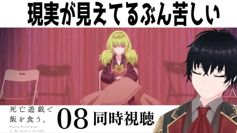 「死亡遊戯で飯を食う。」 #08【同時視聴/WATCHALONG】【イブキ】