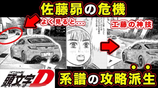 【昴と彗星】佐藤昴の危機とMFGの進化がわかる回。工藤彗星の凄みが垣間見えるコメディ満載【第33話「ちゃびん社長をやっつけろ」】【頭文字[イニシャル]D】】【真・公道最速理論】