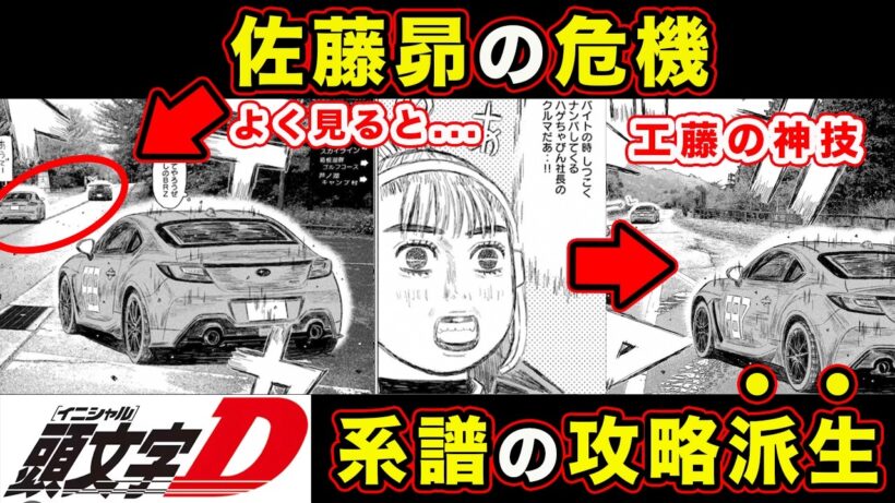 【昴と彗星】佐藤昴の危機とMFGの進化がわかる回。工藤彗星の凄みが垣間見えるコメディ満載【第33話「ちゃびん社長をやっつけろ」】【頭文字[イニシャル]D】】【真・公道最速理論】