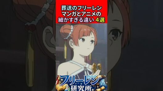 葬送のフリーレン マンガとアニメの細かすぎる違い4選