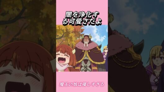 闇を浄化する可愛さだよ#おもしろ動画 #アニメ #面白集 #ドッキリ #面白い  #ジブリ #笑える #可愛い #魔王の娘は優しすぎる