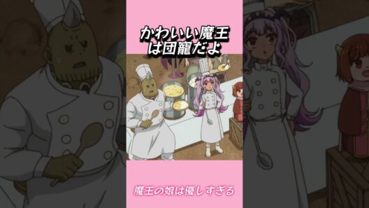 かわいい魔王は団寵だよ#おもしろ動画 #アニメ #面白集 #ドッキリ #面白い  #ジブリ #笑える #可愛い #魔王の娘は優しすぎる
