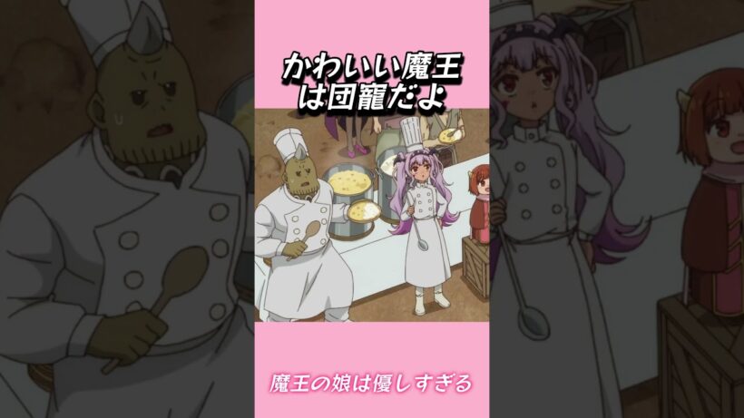 かわいい魔王は団寵だよ#おもしろ動画 #アニメ #面白集 #ドッキリ #面白い  #ジブリ #笑える #可愛い #魔王の娘は優しすぎる