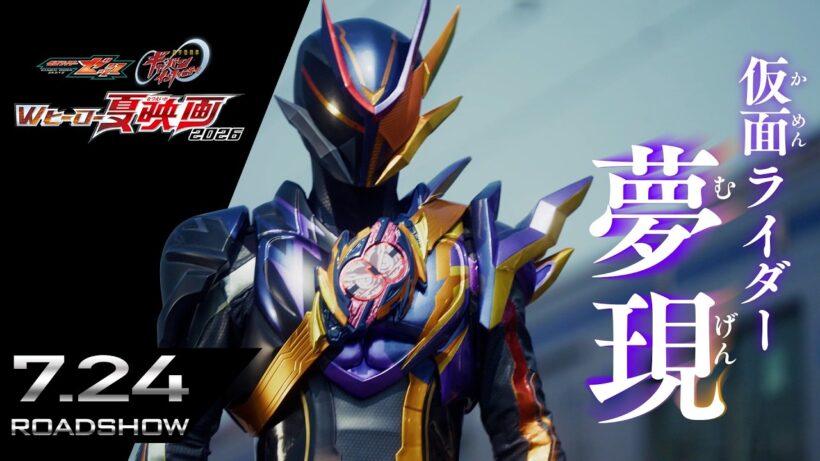 【仮面ライダー夢現 解禁】映画『仮面ライダーゼッツ』最新映画ニュース②