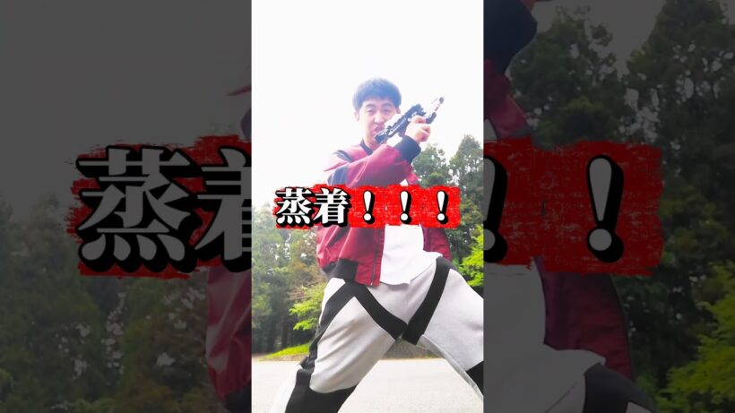 【ギャバンインフィニティ】ギャバンインフィニティに蒸！着！するぜ！！！#超宇宙刑事ギャバンインフィニティ　#長田光平　