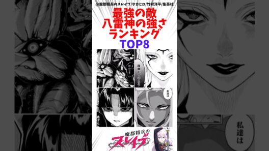 【魔都精兵のスレイブ】最強の敵八雷神の強さランキングTOP8 #魔都精兵のスレイブ #雑学