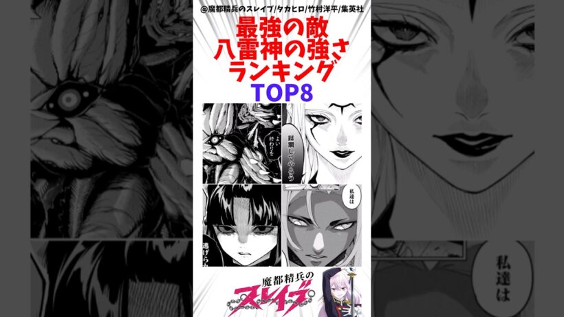 【魔都精兵のスレイブ】最強の敵八雷神の強さランキングTOP8 #魔都精兵のスレイブ #雑学
