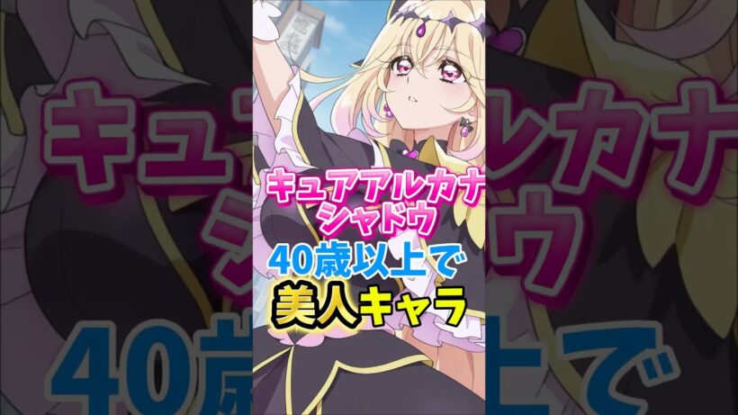 【名探偵プリキュア】キュアアルカナシャドウは40歳超えで美人キャラ確に　#名探偵プリキュア #キュアアルカナシャドウ