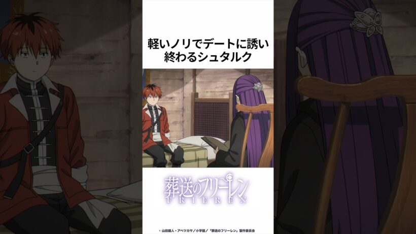 【葬送のフリーレン】軽いノリでデートに誘い終わるシュタルク #葬送のフリーレン #フリーレン