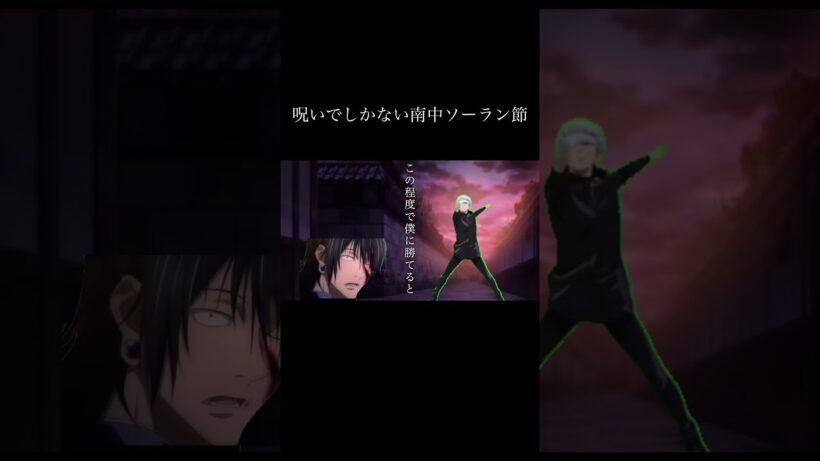 【呪術廻戦】呪いでしかない南中ソーラン節